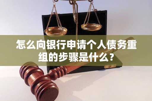 怎么向銀行申請個人債務(wù)重組的步驟是什么？